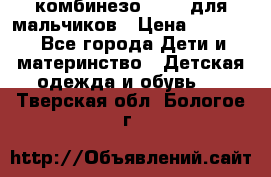 комбинезо Reima для мальчиков › Цена ­ 2 500 - Все города Дети и материнство » Детская одежда и обувь   . Тверская обл.,Бологое г.